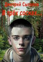 В трех соснах… (СИ) - Сысолов Дмитрий